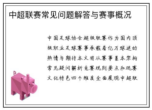 中超联赛常见问题解答与赛事概况