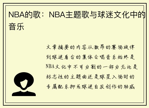 NBA的歌：NBA主题歌与球迷文化中的音乐