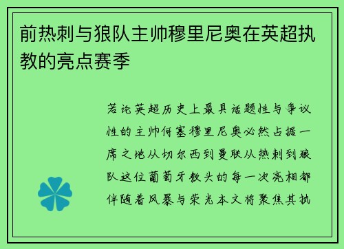 前热刺与狼队主帅穆里尼奥在英超执教的亮点赛季