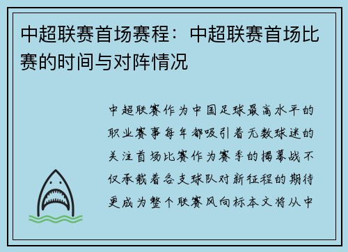 中超联赛首场赛程：中超联赛首场比赛的时间与对阵情况