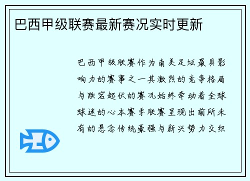 巴西甲级联赛最新赛况实时更新