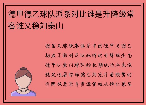 德甲德乙球队派系对比谁是升降级常客谁又稳如泰山