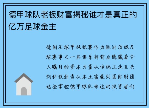 德甲球队老板财富揭秘谁才是真正的亿万足球金主