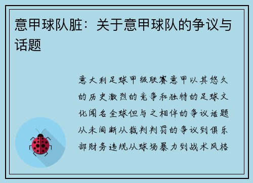 意甲球队脏：关于意甲球队的争议与话题
