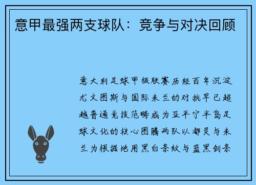 意甲最强两支球队：竞争与对决回顾