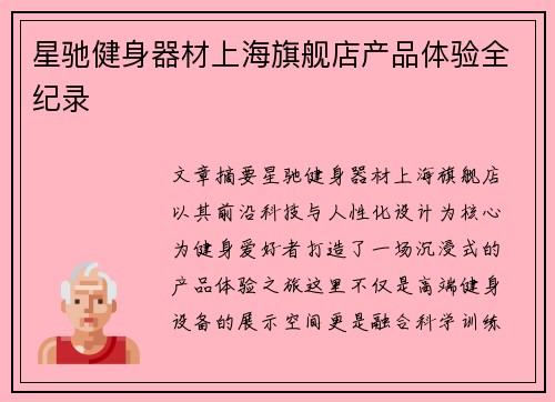 星驰健身器材上海旗舰店产品体验全纪录