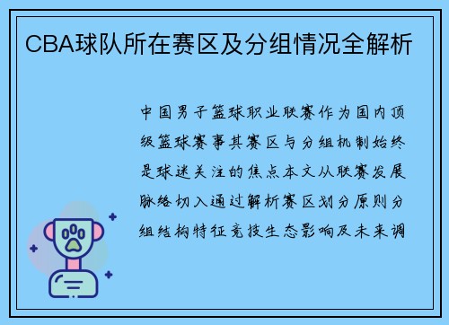 CBA球队所在赛区及分组情况全解析