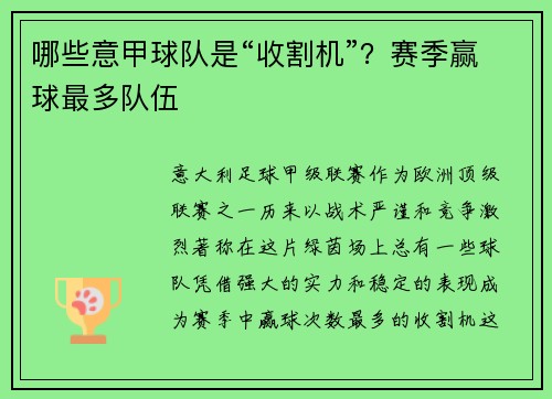 哪些意甲球队是“收割机”？赛季赢球最多队伍