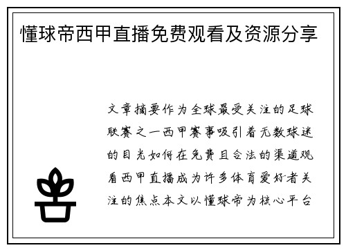 懂球帝西甲直播免费观看及资源分享
