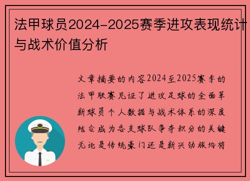 法甲球员2024-2025赛季进攻表现统计与战术价值分析