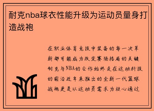 耐克nba球衣性能升级为运动员量身打造战袍