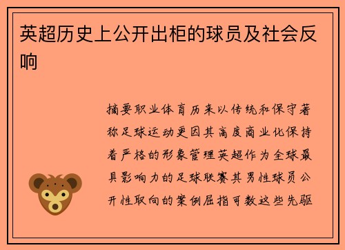 英超历史上公开出柜的球员及社会反响