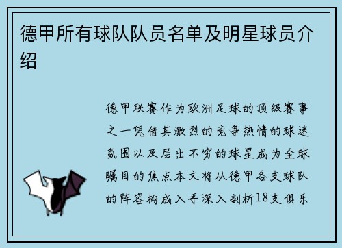 德甲所有球队队员名单及明星球员介绍