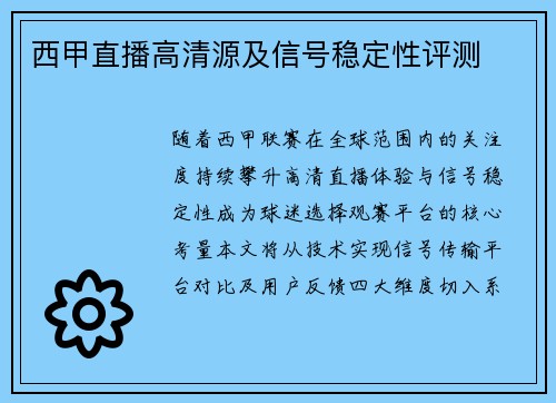 西甲直播高清源及信号稳定性评测
