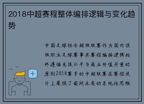 2018中超赛程整体编排逻辑与变化趋势