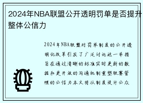 2024年NBA联盟公开透明罚单是否提升整体公信力