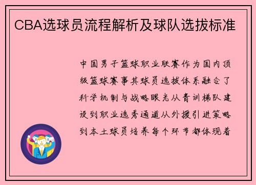 CBA选球员流程解析及球队选拔标准