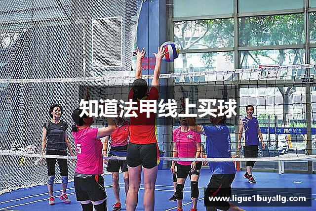 知道法甲线上买球