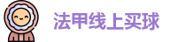 法甲线上买球